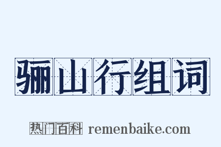 骊山行组词是什么意思的图片